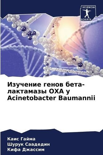 ???????? ????? ????-????????? OXA ? Acinetobacter Baumannii