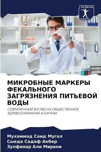 MIKROBNYE MARKERY FEKAL'NOGO ZAGRYaZNENIYa PIT'EVOJ VODY 9786207367801