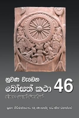 Nuwana Wedena Bosath Katha - 46 By Gnanananda Thero 9786245524129