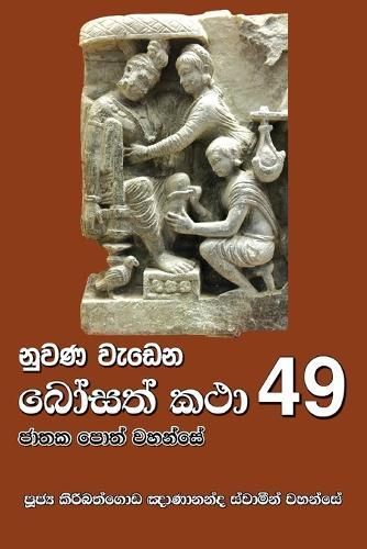 Nuwana Wedena Bosath Katha - 49 By Gnanananda Thero 9786245524167