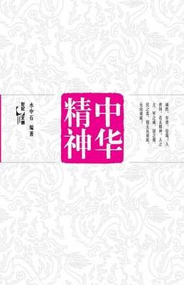 Zhong Hua Jing Shen By Zhongshi Shui 9787208109667 (Paperback)