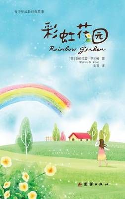 Rainbow Garden ???? By Patricia St John 9787512634244 (Paperback)