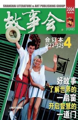 Gu Shi Hui 2004 Nian He Ding Ben 4 9787532127634 (Paperback)