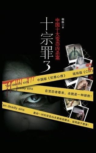 十宗罪3 By 蜘 9787540456429 (Hardback)