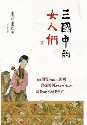 San Guo Zhong de NV Ren Men - Xuelin By Xunchang/Sheng Yanghong Sheng