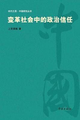 Bian GE She Hui Zhong de Zheng Zhi Xin Ren - Xuelin 9787548606086