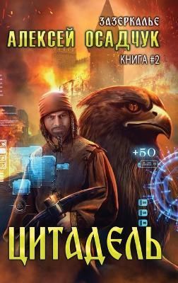 Tsitadel (Zazerkalye Kniga 2) By Alexey Osadchuk 9788076198869