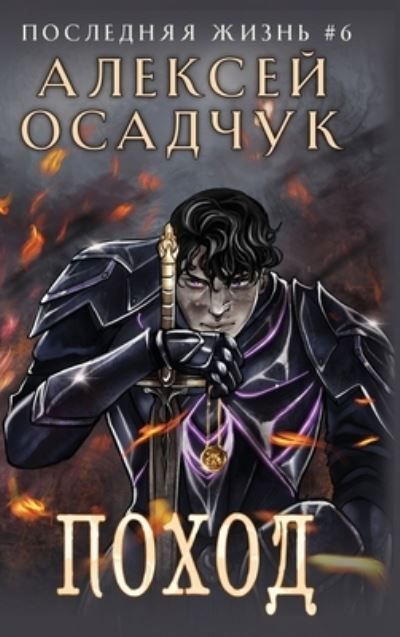 Pokhod (Poslednjaja Zhizn'. Kniga 6) By Alexey Osadchuk 9788076935068