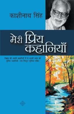 Meri Priya Kahaniyaan By Kashinath Singh 9788170289159 (Paperback)