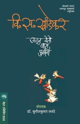 Ajun Yeto Vas Phulana By V. S. Khandekar 9788177662542 (Paperback)