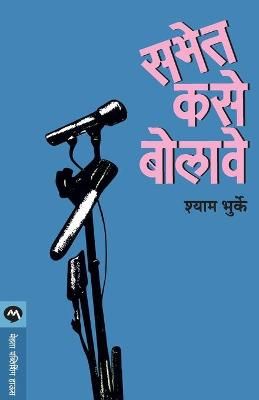 Sabhet Kase Bolave By SHYAM BHURKE 9788177663266 (Paperback)