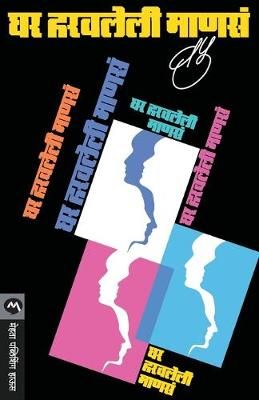 Ghar Haravleli Manasa By V.P.KALE 9788177664218 (Paperback)
