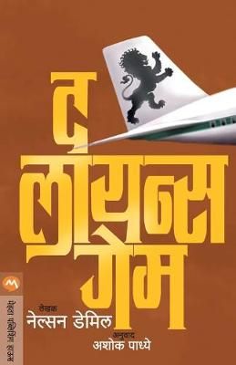 THE LIONS GAME By DeMille, Nelson 9788177667103 (Book)