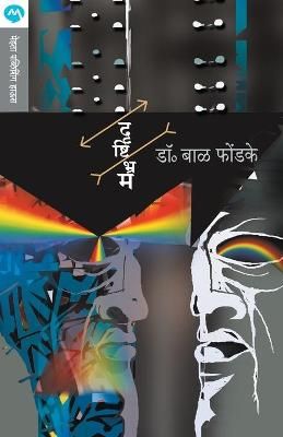 Drushtibhram By BAL PHONDKE 9788177667714 (Paperback)