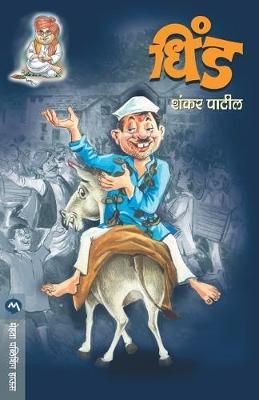 Dhind By SHANKAR PATIL 9788177668087 (Paperback)