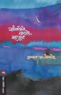 Sangavese Vatle Mhanun By SHANTA J SHELAKE 9788177668797 (Paperback)