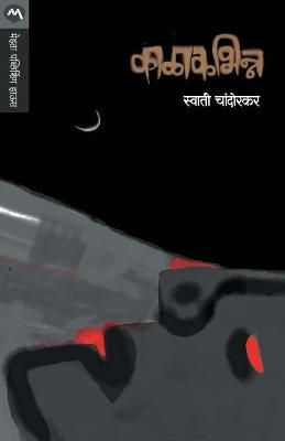 KALAKABHINNA By Chandorkar,Swati 9788177669770 (Paperback)