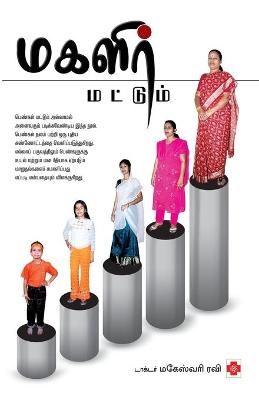 Magalir Mattum By Maheswari Ravi 9788183683388 (Paperback)