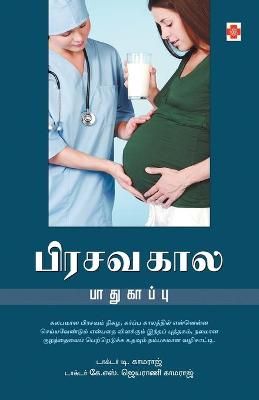 Pirasava Kaala Paadhukaappu By T. Kamaraj 9788183687911 (Paperback)