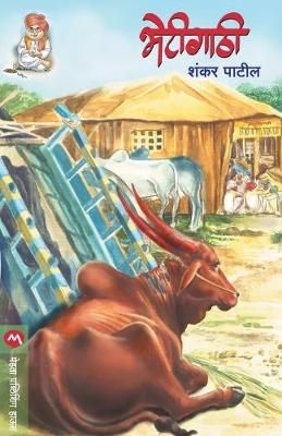 Bhetigathi By SHANKAR PATIL 9788184981216 (Paperback)