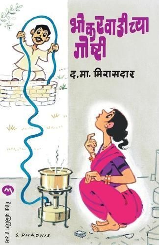 Bhokarvadichya Goshti By D M Mirasdar 9788184982299 (Paperback)
