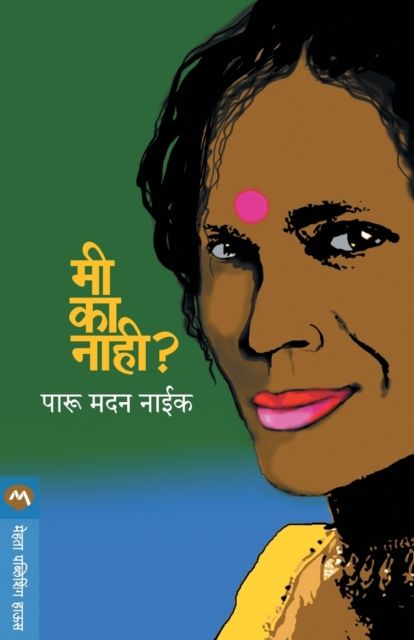 MI KA NAHI ? By MADAN,PARUNAIK 9788184982565 (Paperback)