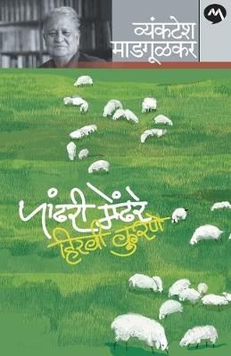 Pandhari Mendhare Hiravi Kurane By VYANKATESH MADGULKAR 9788184983791