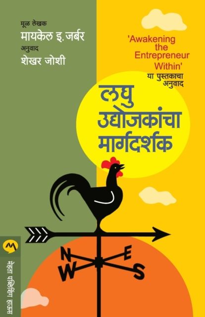 Laghu Udyojakancha Margadarshak By MICHAEL E. GERBER 9788184988833