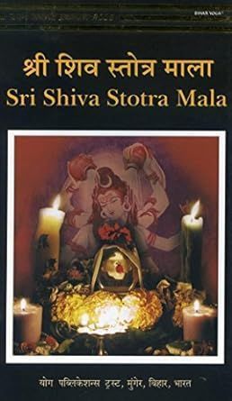 Sri Shiva Stotra Mala By Niranjananda Swami Saraswati 9788186336717