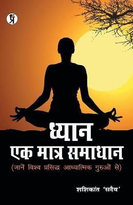 Dhyan ek Matra Samadhan By Sadaiv 9788194415176 (Paperback)
