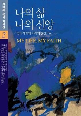 ?? ? ?? ?? 2 By Jaerock Lee 9788988390177 (Paperback)