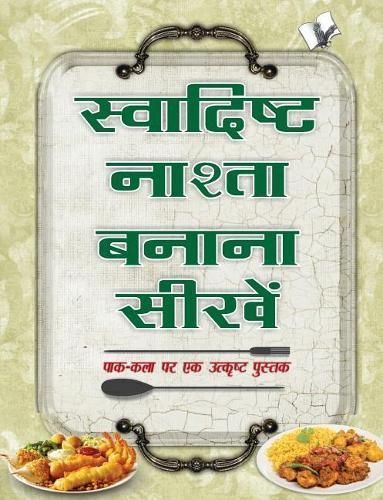 Swadisht Nasta Banana Sikhen By Asharani Vohra 9789350577011