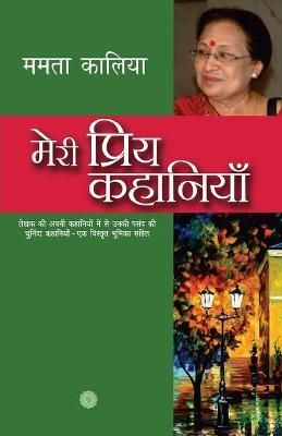 Meri Priya Kahaniyaan By Mamta Kalia 9789350643860 (Paperback)