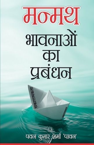 Manmath Bhavnaon Ka Prabandhan By Pawan Kumar Sharma 9789350831038