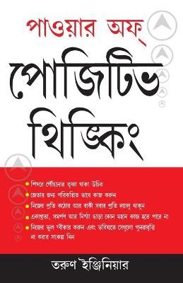 Power of Positive Thinking Bengali By Tarun Engineer 9789350831595