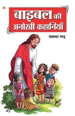 Bible Ki Anokhi Kahaniyan (????? ?? ????? ????????) By Prakash Manu