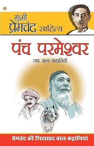 Panch Parmeshwar & Other Stories (पंच परमेश्वर और ...