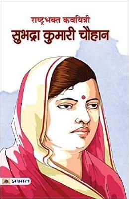 RASHTRABHAKT KAVYITRI SUBHADRA KUMARI CHAUHAN By Rajasvi,Mi