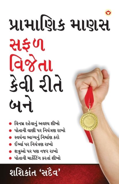 Achha Insan Safal Vijeta Kaise Bane (પ્રામાણિક માણસ ...