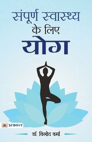 Sampoorna Sawasthya Ke Liye Yoga By Vinod Verma 9789352663477 (Book)