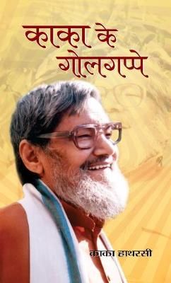 Kaka Ke Golgappe By Kaka Hathrasi 9789352664627 (Hardback)