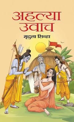 Ahalya Uvach By Mridula Sinha 9789352665334 (Hardback)