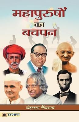 Mahapurushon Ka Bachpan By Mohandas Namishray 9789352665518