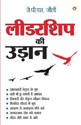 Leadership Ki Udaan (??????? ?? ?????) By J P S Jolly 9789352784004 ()