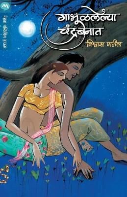 Gabhulalelya Chandrabanat By Vishwas Patil 9789353174385 (Paperback)