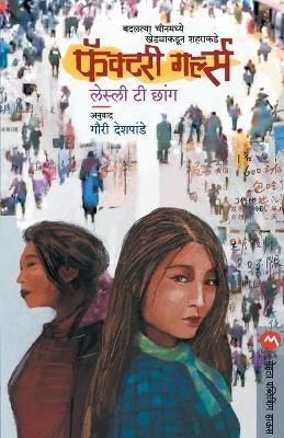 Factory Girls By Leslie T. Chang 9789353175290 (Paperback)