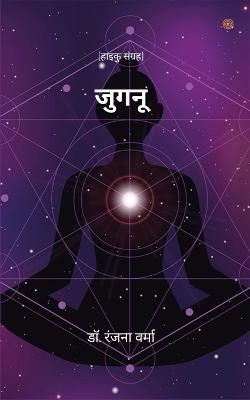 जुगनू ( Jugnu ) By Verma 9789354585340