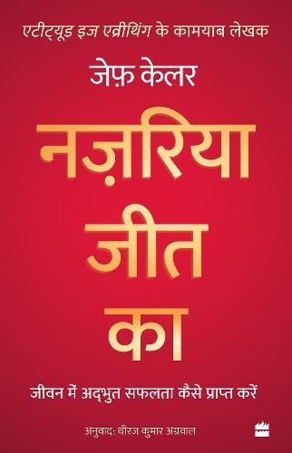 Nazariya Jeet Ka By Jeff Keller 9789354891601 (Paperback)