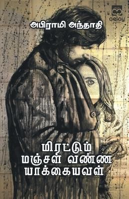 Mirattum Manjal Vanna Yaakkaiyaval By Abirami Andhadhi 9789355335142