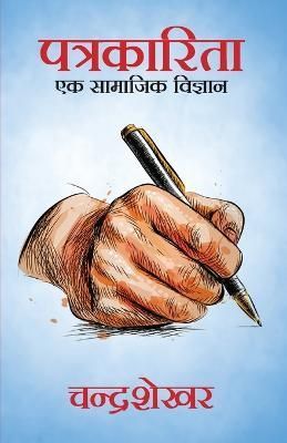 Patrakarita Ek Samajik Vigyan By Chandrashekhar 9789355844408